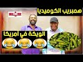 الويكة في أمريكا همبريب الكوميديا الويكة في أمريكا همبريب الكوميديا