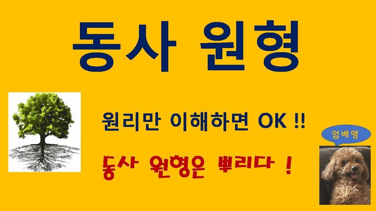 동사원형 - YouTube 동사원형 - Youtube