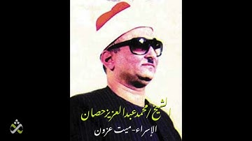 ( تلاوة نادرة للشيخ محمد عبد العزيز حصان - الإسراء ( ميت عزون