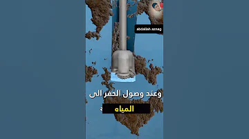 كيف يتم حفر البئر و استخراج الماء الجوفية حقائق ومعلومات حقائق حقائق غامضة 