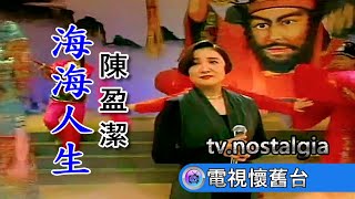【 棚內現場 】陳盈潔：海海人生 MV / 480P by 電視懷舊台 951 views 6 months ago 4 minutes, 23 seconds