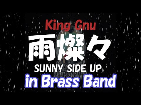 【吹奏楽】雨燦々・SUNNY SIDE UP / King Gnu from THE GREATEST UNKNOWN
