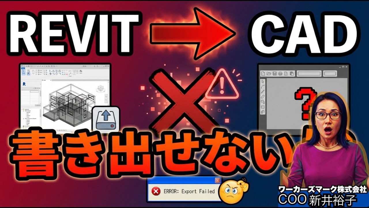 RevitからAutoCADへ正しくエクスポートする方法｜DWG書き出し設定解説