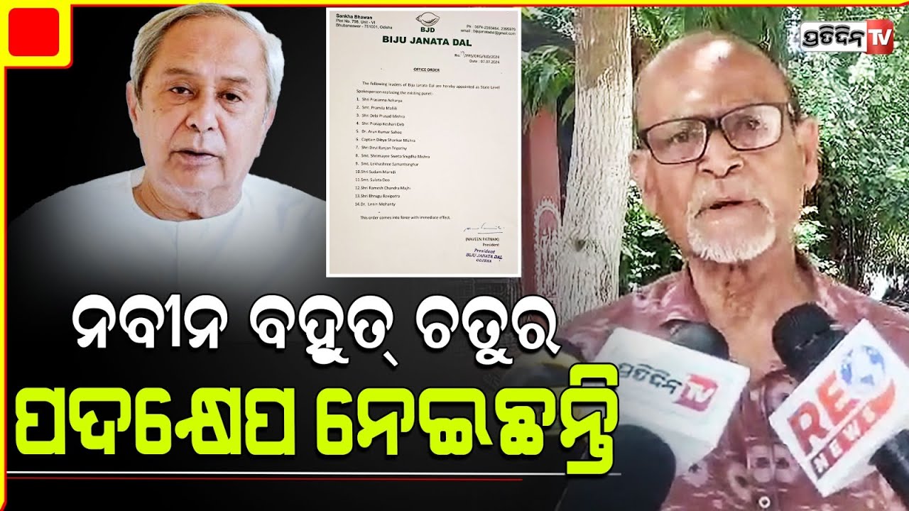 ନବୀନ BJD ରେ କାହିଁକି କଲେ ବଡ଼ ପରିବର୍ତ୍ତନ ? Why Naveen Patnaik Restructuring BJD?