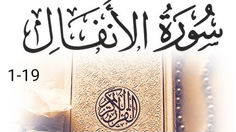 Surah anfaal 1-19 ayaat (سورة الانفال من الآيه القرآن الكريم)