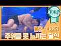 [크큭티비] 개그콘서트 달인 : 432회 추위를 못 느끼고 살아오신 '오한' 김병만 선생