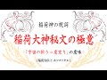 稲荷祝詞・稲荷大神秘文の極意【 仏教系稲荷との違い・稲荷古伝とホツマツタヱ】 (祝詞講座 第10回)