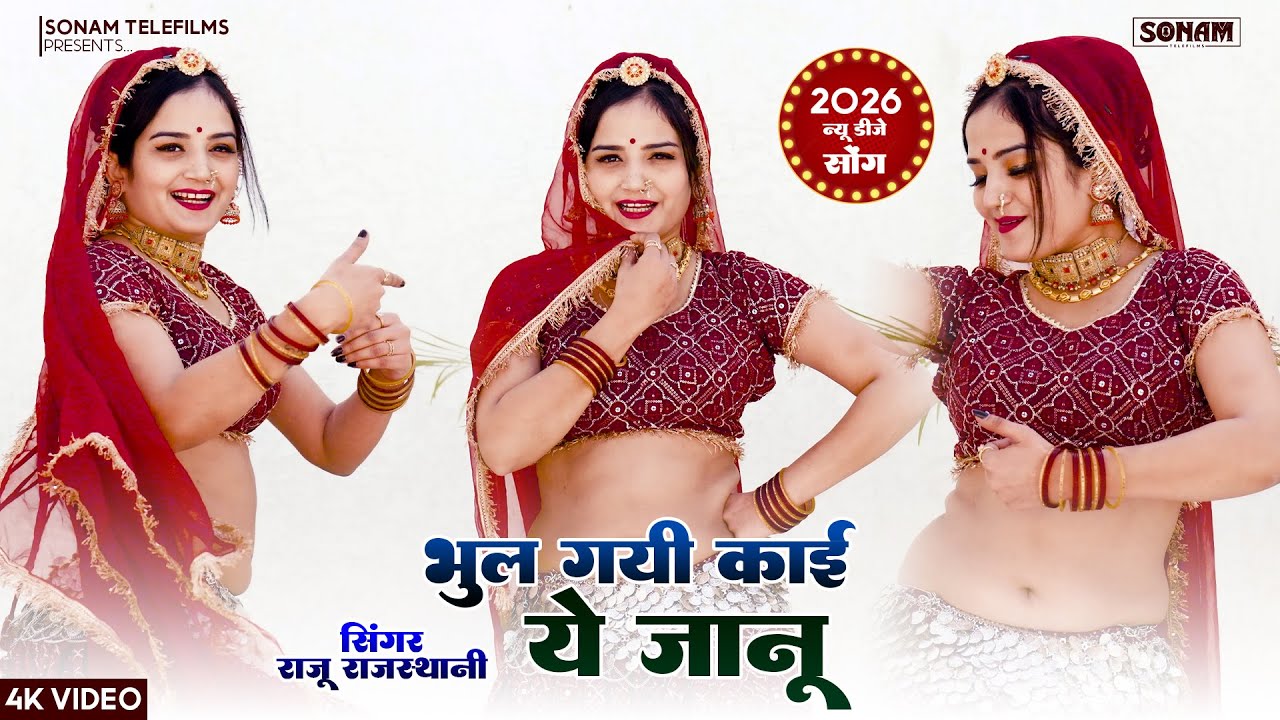 भूल गी काई ये जानु l Singer Raju Rajasthani l Koaml Rangili l Rajasthani Song 2026 l Superhit song