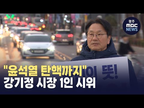 &amp;quot;윤석열 탄핵까지&amp;quot; <strong>강기정</strong> 시장 1인 시위