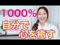 【繰り返し推奨】過去の感情も癒し続ける。1000％心の平穏！