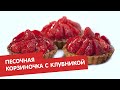 Реально! Кондитер | Песочная корзиночка с клубникой