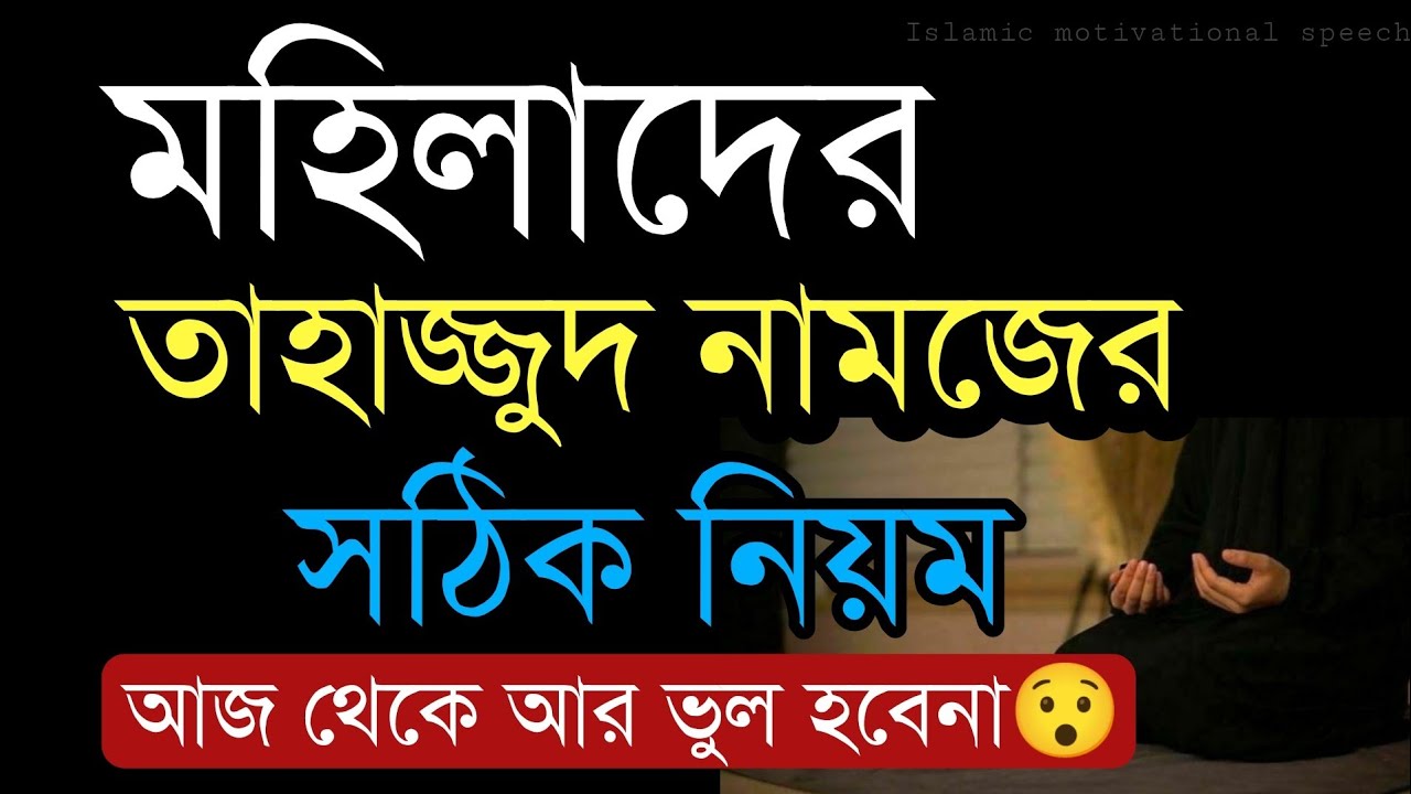 মহিলাদের তাহাজ্জুদ নামাজের সঠিক নিয়ম। আজ থেকে আর ভুল হবেনা। দুআ কবুল নিয়ে আর চিন্তা নয়।