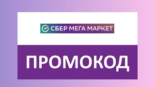 Промокод на первый заказ Мегамаркет скидка 1000 руб / промокод 2024 январь
