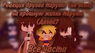 Реакция друзей Наруто (не всех) на прошлую жизнь Наруто (Дазай) // Все части в месте //