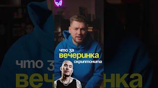 Что на самом деле нам хотел сказать Скриптонит? | Это моя вечеринка РАЗБОР