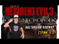 Адский мод Resident Evil 3 - The Lord Of Necropolis | Стрим #2