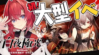 【白夜極光】私が空の末裔…？つまり、モテちゃうってこと…？大型イベ！嵐が止む刻【にじさんじ／アンジュ・カトリーナ】