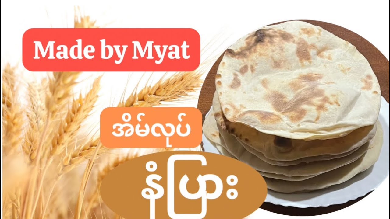 အိမ်လုပ်နံပြား(Naan)လုပ်စားကြစို့ 👩‍🍳