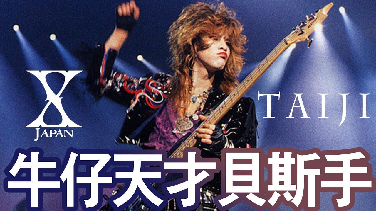 X JAPAN - TAIJI】二十世紀的牛仔天才🎩J-ROCK第一貝斯手🏆斷了