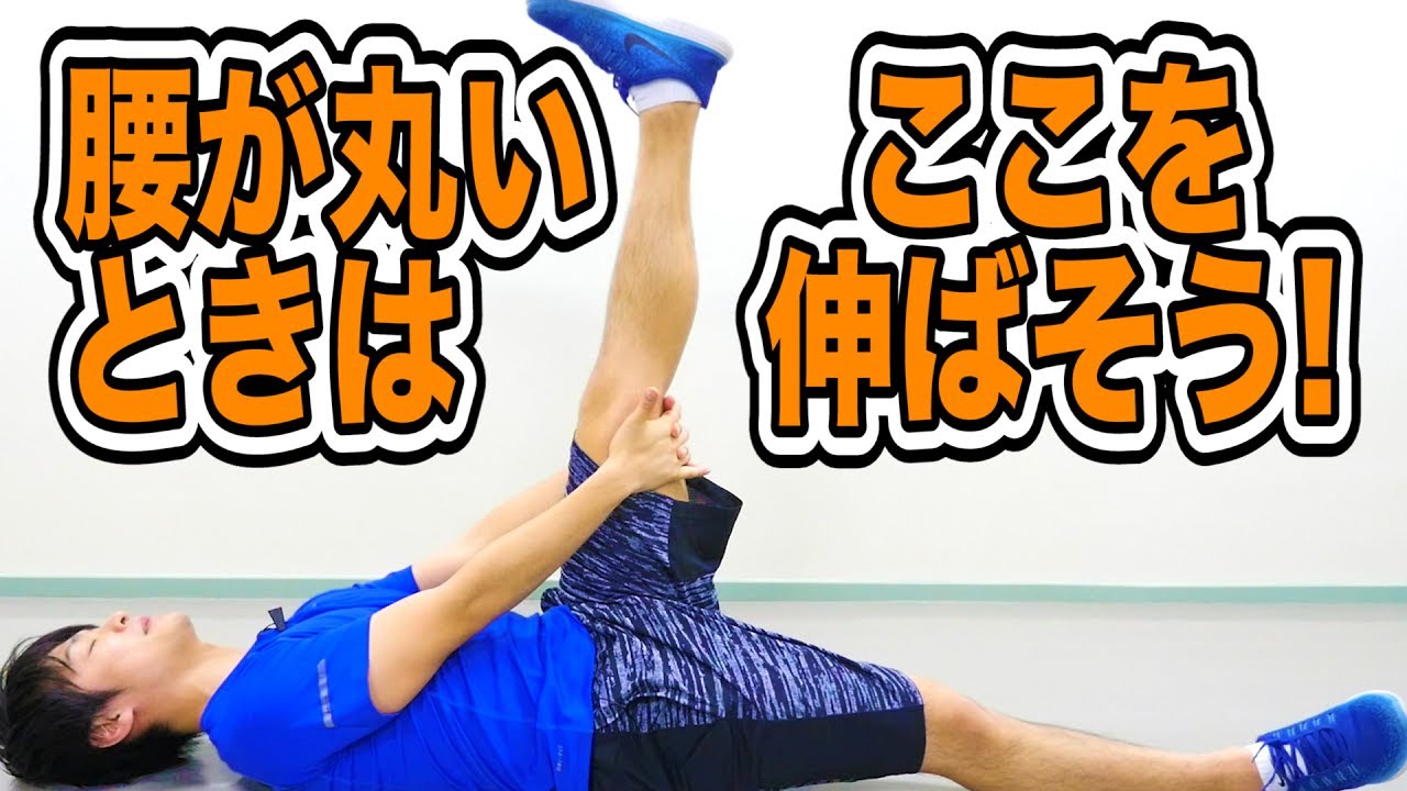 ストレッチ 腰が丸いひとはここを伸ばそう 骨盤後傾にはハムストリングスのストレッチ Youtube ストレッチ 腰が丸いひとはここを伸ばそう 骨盤後傾にはハムストリングスのストレッチ Youtube