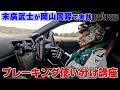末廣武士が岡山国際で実践 ブレーキング使い分け講座