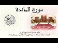 005 سورة المائدة برواية ورش عن نافع قراءة جماعية نسائية 