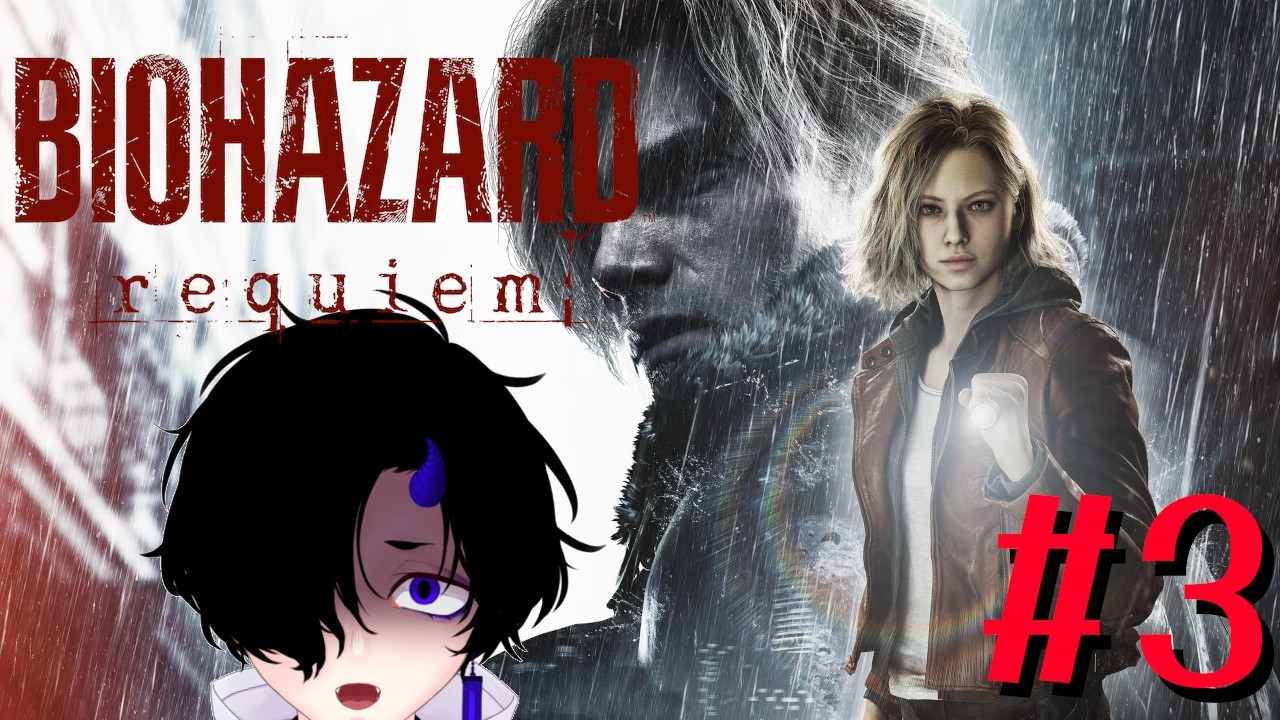【#新人Vtuber】*ネタバレ注意*事前情報0で挑むレクイエム #3【#バイオハザードレクイエム  】