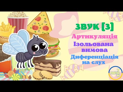 ЗВУК [з]. ЛОГОПЕДИЧНЕ ЗАНЯТТЯ. Артикуляція. Ізольована вимова. Місце звука в слові.