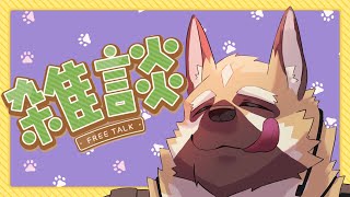 ～のんびり雑談～【ケモノVtuber】