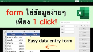 สร้าง Form ใส่ข้อมูลใน Excel ง่ายๆ เพียง 1 คลิ๊ก