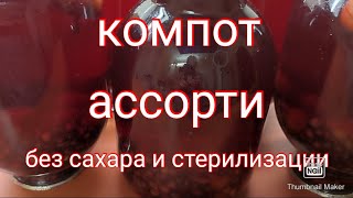 Компот - Ассорти, без сахара и стерилизации. Готовимся к зиме .