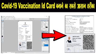 Vaccine Certificate का ID कार्ड  kaise Banaye 5 mint me |Vaccine Certificate ka ID card Kaise Banaye