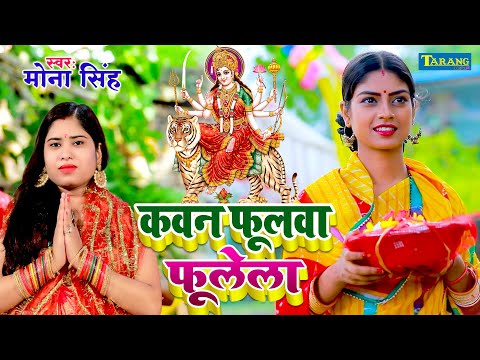 कवन फूलवा फूलेला माई के | Mona Singh Bhakti #video Song | Devigeet 2023 | Mata Ka Bhajan