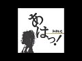 PANG / おいで
