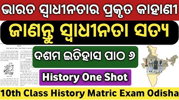 ଭାରତ ସ୍ଵାଧିନତା ଆଇନ | History One Shot Class 10 |Barata swadhinata ain Bharata vibhajane o Swadhinata