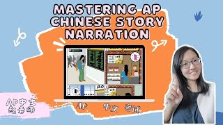 Cracking the AP Chinese Code: A Step-by-Step Guide to Acing Story Narration | AP 看图写话 #apexams