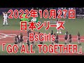 BsGirls「GO ALL TOGETHER」★日本シリーズ「オリックス対ヤクルト」第5戦(現地観戦)★2022年10月27日★京セラドーム大阪