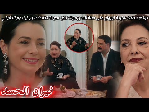 مسلسل نيران اد الحلقة133 دندو خطبت سنيحة لجيهان مديحة اخبرتها بالسبب الحقيقي لزواجهم دوند تراجعت