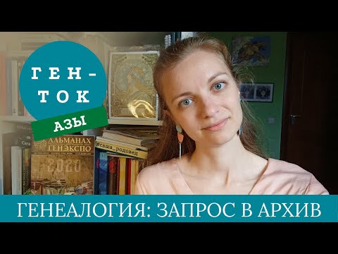 ГЕН-ТОК.АЗЫ № 3. Генеалогия: какие бывают архивы и как делать запросы