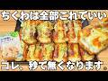 切って焼くだけ【サクサクちくわ】揚げずに簡単で美味しすぎる!ちくわのザクザク食感とホクホクポテトがやみつき♪お弁当にもぴったり♪【おつまみレシピ・作り置き・節約おかず】