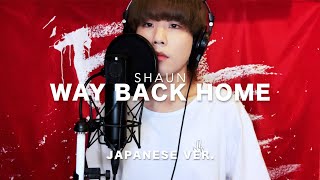【日本語で歌ってみた】 Way Back Home / SHAUN Japanese Lyric Ver. ( cover by SG )  【日本語バージョン】