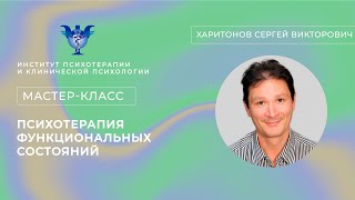 Мастер-класс «Психотерапия функциональных состояний» Харитонов С.В.