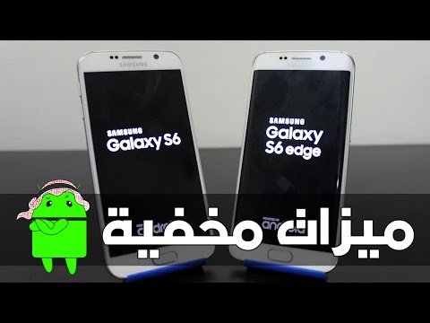 10 ميزات مخفية في Galaxy S6 و S6 Edge لا تعرفها