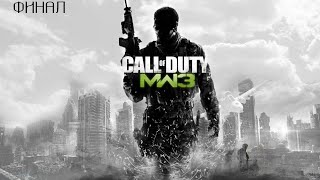 Прохождение Call of Duty Modern Warfare 3 Финал