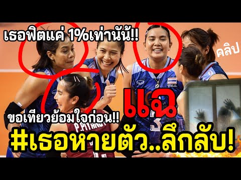 #เกิดเรื่องเมื่อคืน1000%!! วอลเลย์สาวไทย..ขาดการติดต่อ ขอเยียวยากายใจหลังจบลีกบ้าง??  Who?