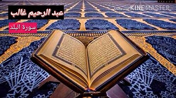 سورة البلد ،بصوت(عبد الرحيم غالب )