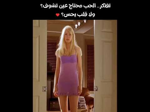 تفتكر فعلا الحب أعمى قصة هتزعل قلبك عن الجمال الداخلي ملخص فيلم عن الحب الحقيقي