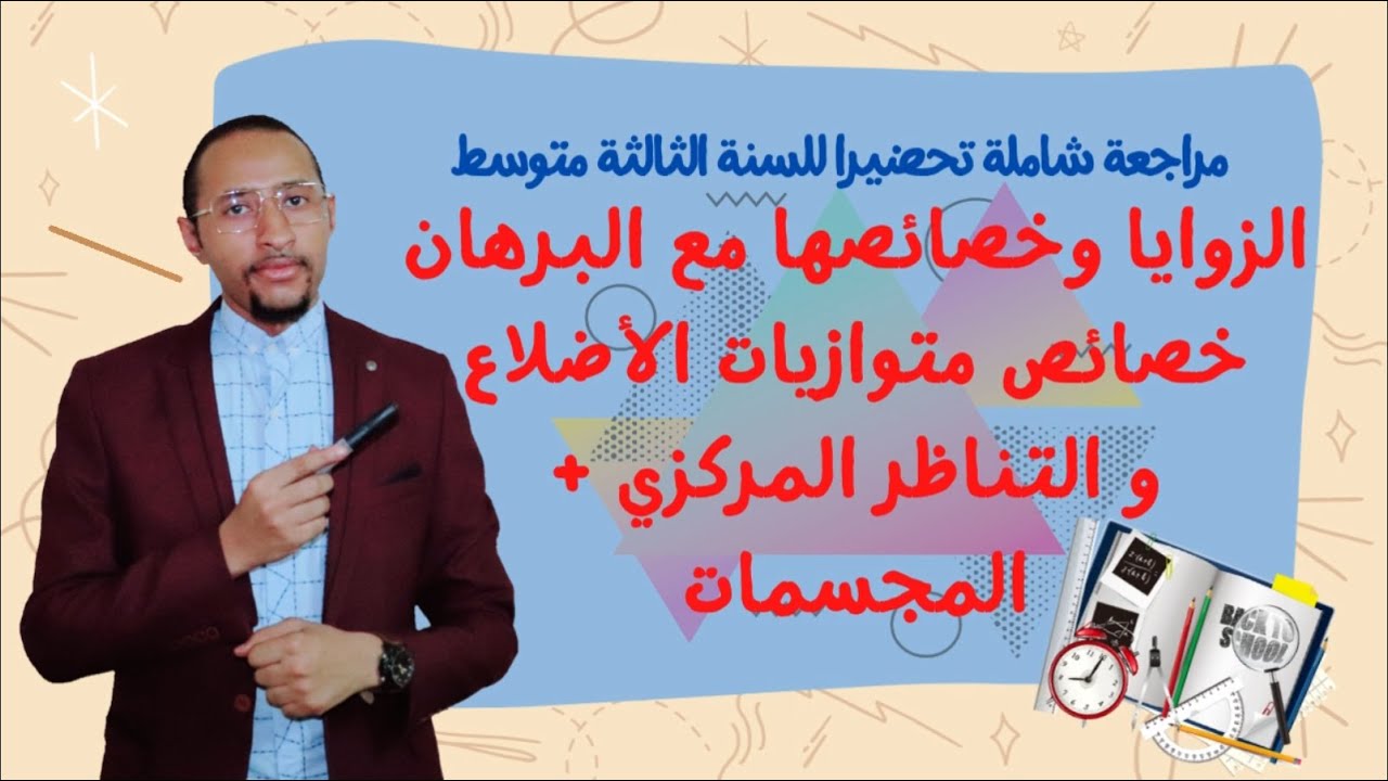 مراجعة شاملة في مادة الرياضيات #الثالثة_متوسط الهندسة ✅ أقوى مراجعة تمهيدية 💪