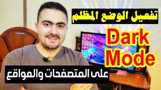 تشغيل الوضع المظلم Dark Mode على كل متصفحات الانترنت والمواقع 💥💥 screenshot 3