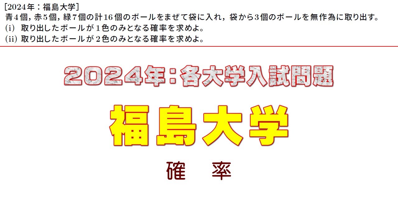 2024年：福島大学入試問題（確率）